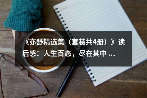 《亦舒精選集（套裝共4冊(cè)）》讀后感：人生百態(tài)，盡在其中 (850字)