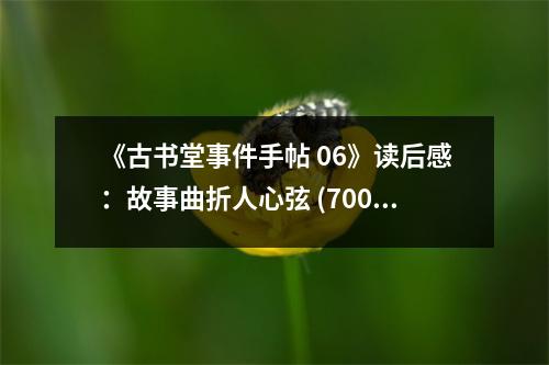 《古書堂事件手帖 06》讀后感：故事曲折人心弦 (700字)