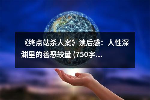 《終點站殺人案》讀后感：人性深淵里的善惡較量 (750字)
