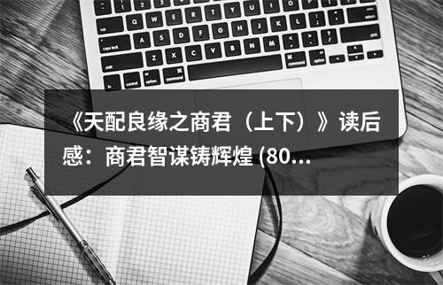 《天配良緣之商君（上下）》讀后感：商君智謀鑄輝煌 (800字)