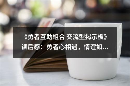 《勇者互助組合 交流型掲示板》讀后感：勇者心相遇，情誼如磐石 (750字)