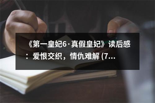《第一皇妃6·真假皇妃》讀后感：愛(ài)恨交織，情仇難解 (750字)