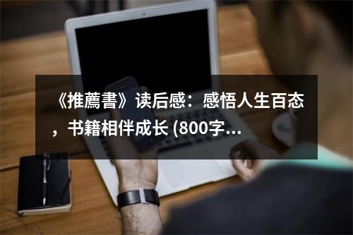 《推薦書》讀后感：感悟人生百態(tài)，書籍相伴成長(zhǎng) (800字)