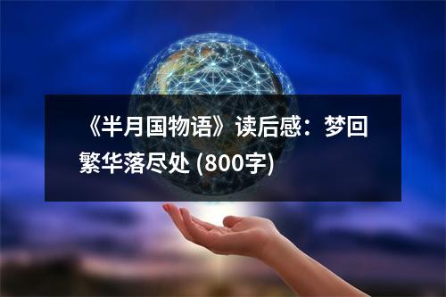 《半月國物語》讀后感：夢回繁華落盡處 (800字)