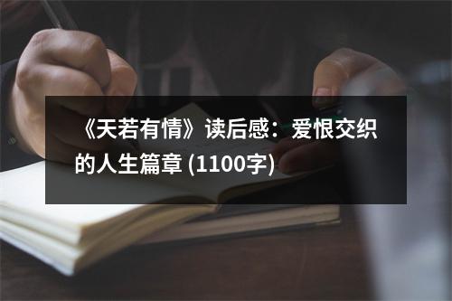 《天若有情》讀后感：愛恨交織的人生篇章 (1100字)