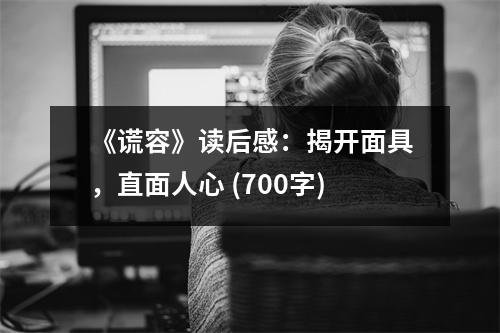 《謊容》讀后感：揭開面具，直面人心 (700字)