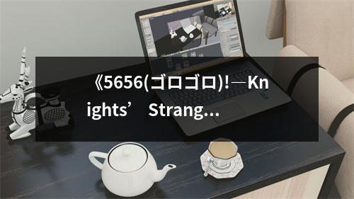 《5656(ゴロゴロ)!―Knights’ Strange Night》讀后感：夢(mèng)想照亮黑暗之夜 (600字)