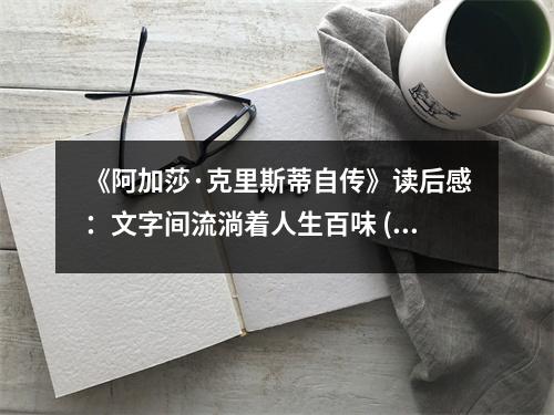《阿加莎·克里斯蒂自傳》讀后感：文字間流淌著人生百味 (800字)