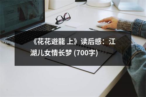 《花花遊龍 上》讀后感：江湖兒女情長(zhǎng)夢(mèng) (700字)