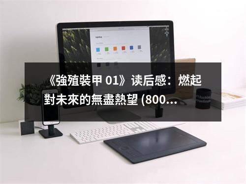 《強殖裝甲 01》讀后感：燃起對未來的無盡熱望 (800字)
