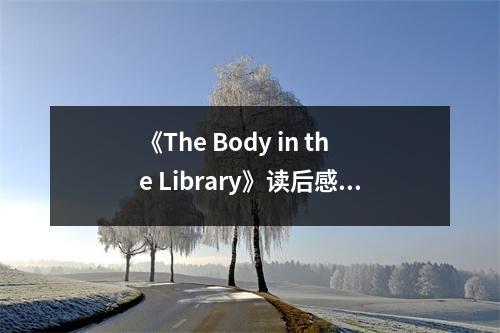《The Body in the Library》讀后感：懸疑小說中的智慧之光 (650字)