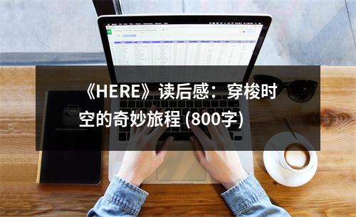 《HERE》讀后感：穿梭時空的奇妙旅程 (800字)