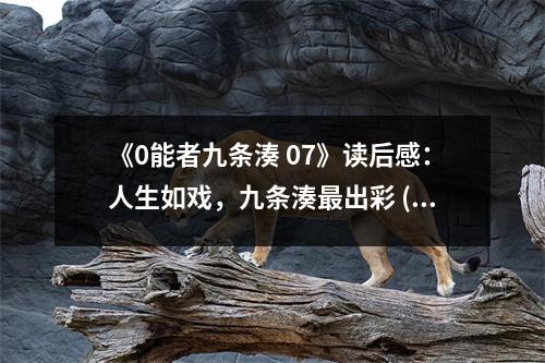 《0能者九條湊 07》讀后感：人生如戲，九條湊最出彩 (650字)
