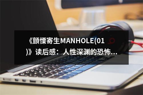 《顫慄寄生MANHOLE(01)》讀后感：人性深淵的恐怖啟示 (800字)
