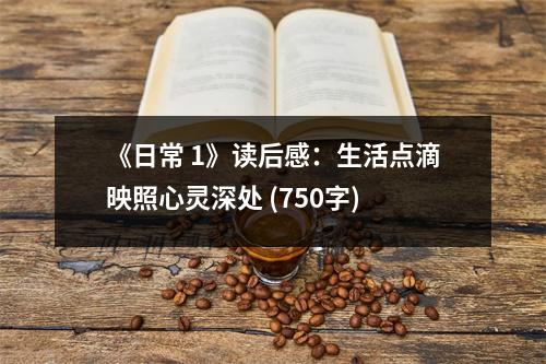 《日常 1》讀后感：生活點(diǎn)滴映照心靈深處 (750字)