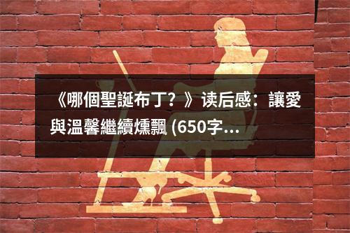 《哪個(gè)聖誕布丁？》讀后感：讓愛(ài)與溫馨繼續(xù)燻飄 (650字)