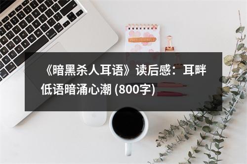 《暗黑殺人耳語》讀后感：耳畔低語暗涌心潮 (800字)