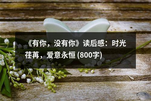 《有你，沒有你》讀后感：時光荏苒，愛意永恒 (800字)