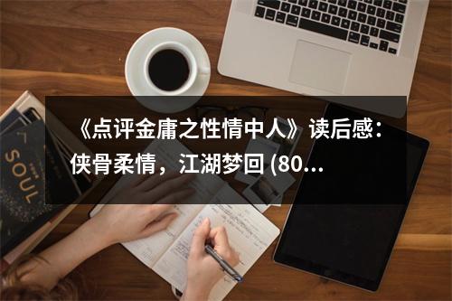 《點評金庸之性情中人》讀后感：俠骨柔情，江湖夢回 (800字)
