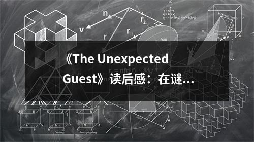 《The Unexpected Guest》讀后感：在謎霧中探尋真相 (650字)