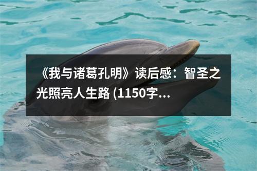 《我與諸葛孔明》讀后感：智圣之光照亮人生路 (1150字)