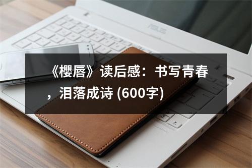 《櫻唇》讀后感：書(shū)寫(xiě)青春，淚落成詩(shī) (600字)