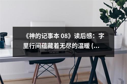 《神的記事本 08》讀后感：字里行間蘊藏著無盡的溫暖 (1000字)