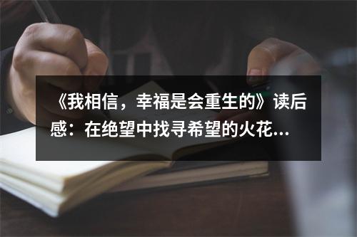 《我相信，幸福是會(huì)重生的》讀后感：在絕望中找尋希望的火花 (1050字)