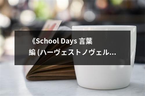 《School Days 言葉編 (ハーヴェストノヴェルズ)》讀后感：青春的回憶如櫻花般絢爛 (750字)