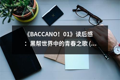 《BACCANO！01》讀后感：黑幫世界中的青春之歌 (900字)