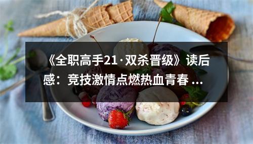 《全職高手21·雙殺晉級(jí)》讀后感：競(jìng)技激情點(diǎn)燃熱血青春 (800字)
