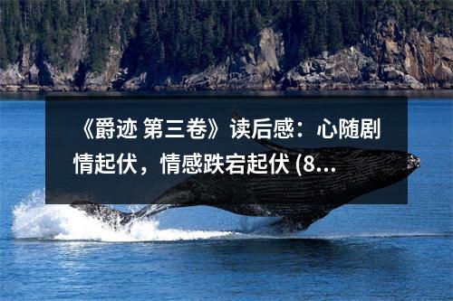 《爵跡 第三卷》讀后感：心隨劇情起伏，情感跌宕起伏 (800字)