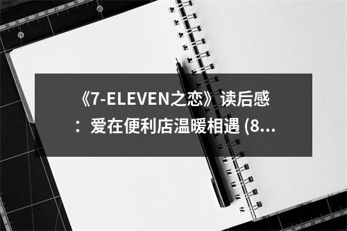 《7-ELEVEN之戀》讀后感：愛(ài)在便利店溫暖相遇 (850字)