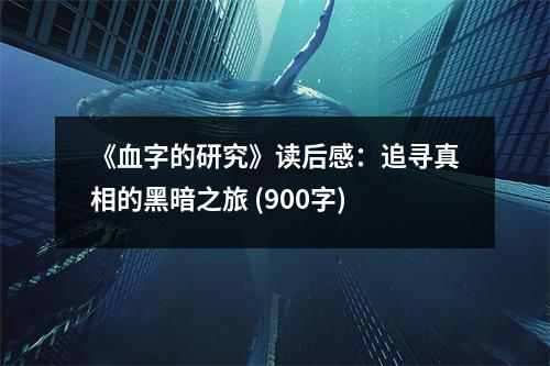 《血字的研究》讀后感：追尋真相的黑暗之旅 (900字)