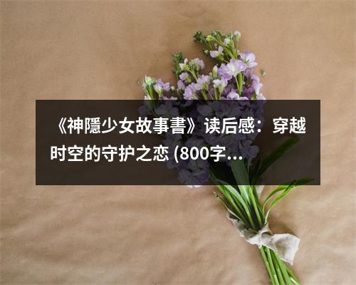 《神隱少女故事書》讀后感：穿越時(shí)空的守護(hù)之戀 (800字)