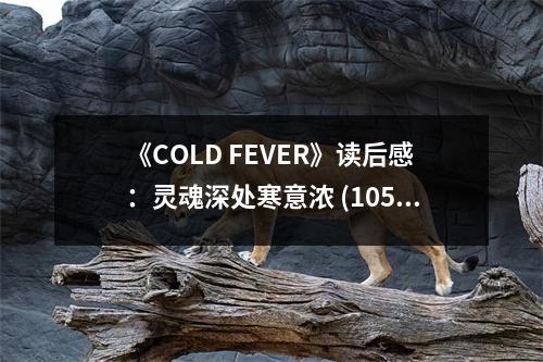 《COLD FEVER》讀后感：靈魂深處寒意濃 (1050字)