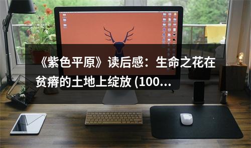 《紫色平原》讀后感：生命之花在貧瘠的土地上綻放 (1000字)