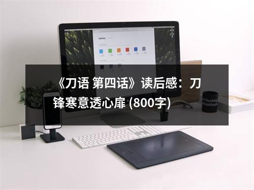 《刀語 第四話》讀后感：刀鋒寒意透心扉 (800字)