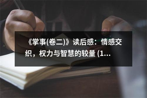 《掌事(卷二)》讀后感：情感交織，權(quán)力與智慧的較量 (1000字)