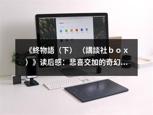 《終物語（下） （講談社ｂｏｘ）》讀后感：悲喜交加的奇幻旅程 (950字)