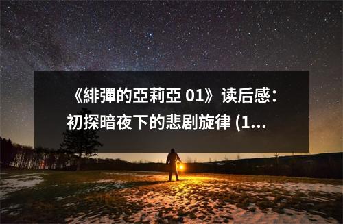《緋彈的亞莉亞 01》讀后感：初探暗夜下的悲劇旋律 (1050字)