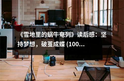 《雪地里的蝸牛奄列》讀后感：堅持夢想，破繭成蝶 (1000字)