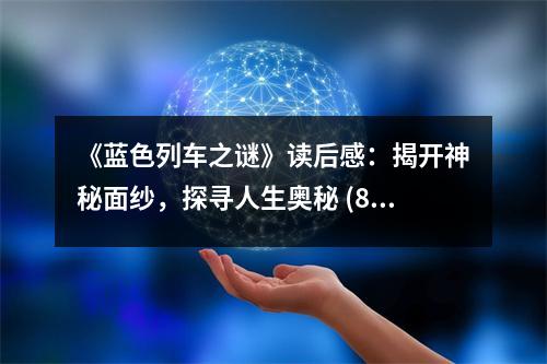 《藍(lán)色列車之謎》讀后感：揭開神秘面紗，探尋人生奧秘 (850字)