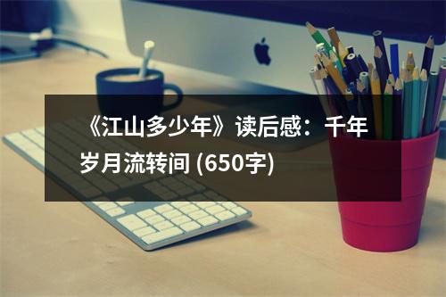 《江山多少年》讀后感：千年歲月流轉(zhuǎn)間 (650字)