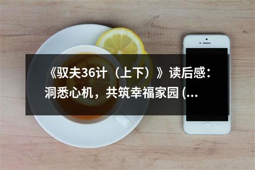 《馭夫36計（上下）》讀后感：洞悉心機，共筑幸福家園 (850字)