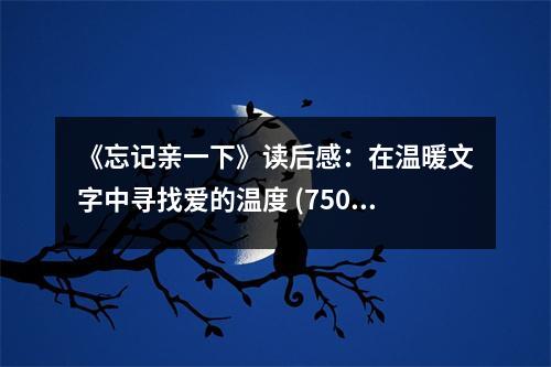 《忘記親一下》讀后感：在溫暖文字中尋找愛的溫度 (750字)