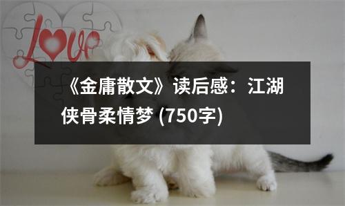 《金庸散文》讀后感：江湖俠骨柔情夢(mèng) (750字)