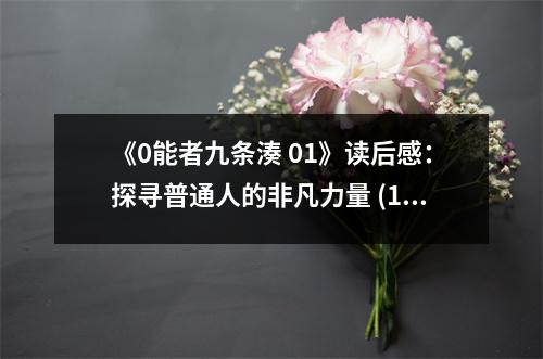《0能者九條湊 01》讀后感：探尋普通人的非凡力量 (1050字)