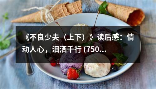 《不良少夫（上下）》讀后感：情動(dòng)人心，淚灑千行 (750字)