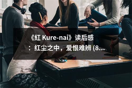 《紅 Kure-nai》讀后感：紅塵之中，愛恨難辨 (800字)